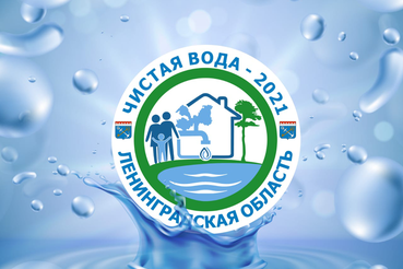 Год чистой воды в Ленинградской области